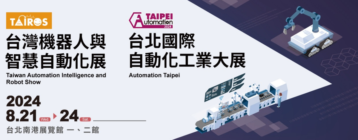 2024台北自動化工業展